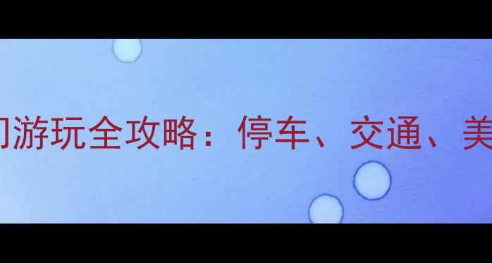 图片 苏州东方之门游玩全攻略：停车、交通、美食一网打尽1