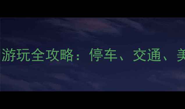 图片 苏州东方之门游玩全攻略：停车、交通、美食一网打尽2