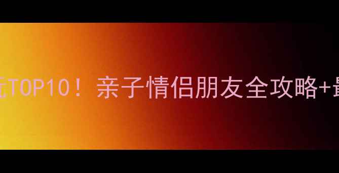 苏州乐园必玩TOP10亲子情侣朋友全攻略最新门票价格