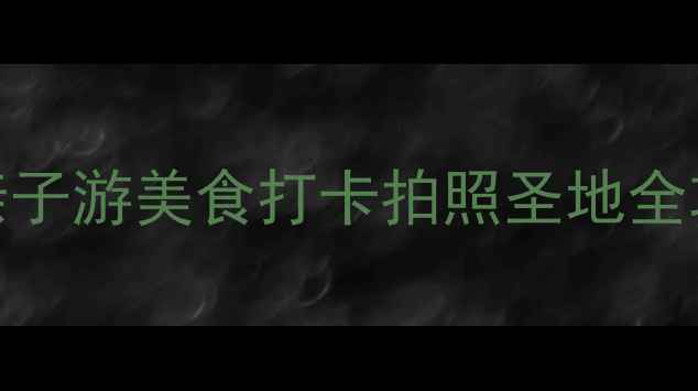 图片 苏州乐园必玩清单！亲子游美食打卡拍照圣地全攻略（附交通+门票）1
