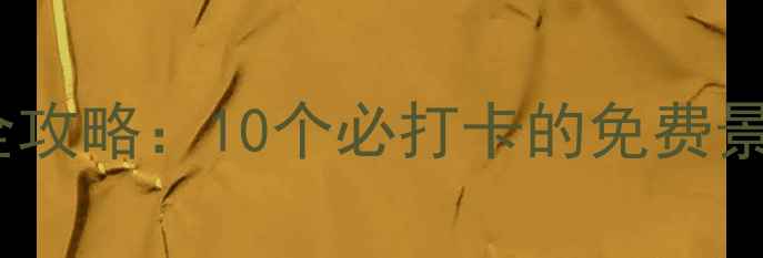 图片 苏州免费景点全攻略：10个必打卡的免费景点及隐藏玩法1