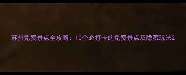 图片 苏州免费景点全攻略：10个必打卡的免费景点及隐藏玩法2