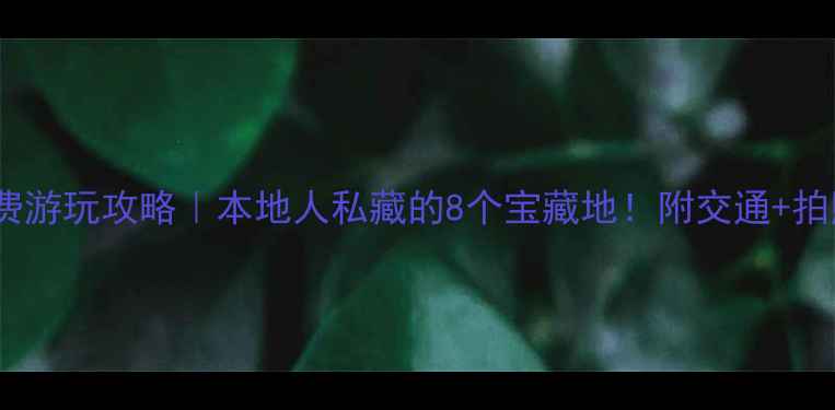 图片 苏州免费游玩攻略｜本地人私藏的8个宝藏地！附交通+拍照指南1