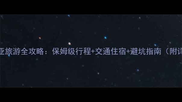 图片 苏州到三亚旅游全攻略：保姆级行程+交通住宿+避坑指南（附详细报价）