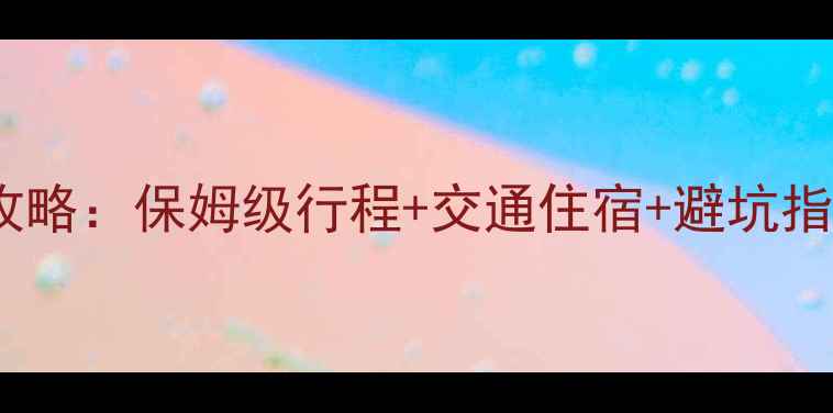 图片 苏州到三亚旅游全攻略：保姆级行程+交通住宿+避坑指南（附详细报价）2