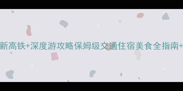 图片 苏州到厦门最新高铁+深度游攻略保姆级交通住宿美食全指南+必去景点清单