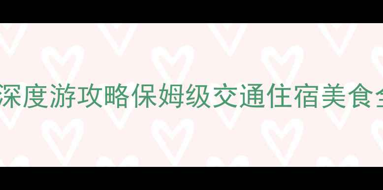 苏州到厦门最新高铁深度游攻略保姆级交通住宿美食全指南必去景点清单