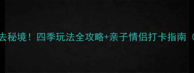 苏州北太湖必去秘境四季玩法全攻略亲子情侣打卡指南附交通美食