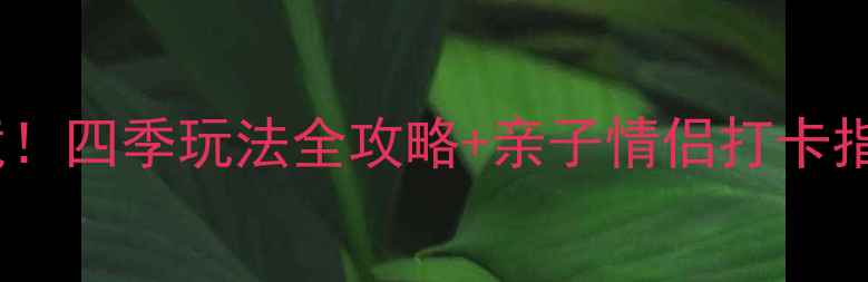 图片 苏州北太湖必去秘境！四季玩法全攻略+亲子情侣打卡指南（附交通美食）1