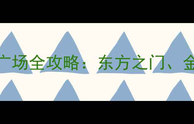 图片 苏州十大必打卡地标广场全攻略：东方之门、金鸡湖等网红景点深度