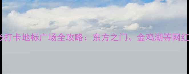 图片 苏州十大必打卡地标广场全攻略：东方之门、金鸡湖等网红景点深度1