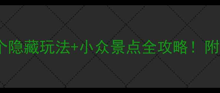 图片 苏州博物馆周边游｜5个隐藏玩法+小众景点全攻略！附交通+门票+拍照姿势📸