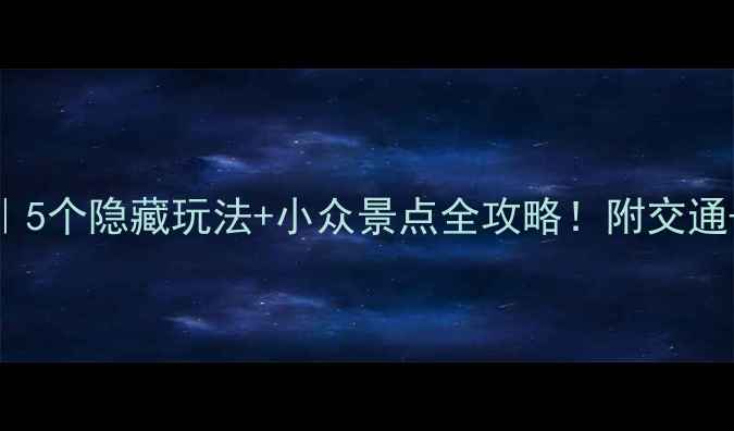 苏州博物馆周边游5个隐藏玩法小众景点全攻略附交通门票拍照姿势