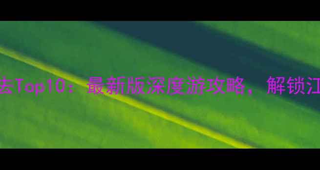 图片 苏州古街古巷必去Top10：最新版深度游攻略，解锁江南水乡隐藏玩法