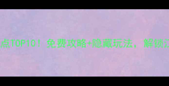 图片 苏州吴中区必去景点TOP10！免费攻略+隐藏玩法，解锁江南水乡新体验！2