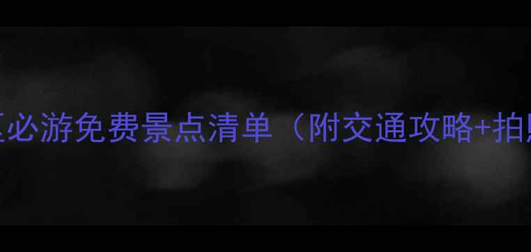 图片 苏州吴中区必游免费景点清单（附交通攻略+拍照打卡点）