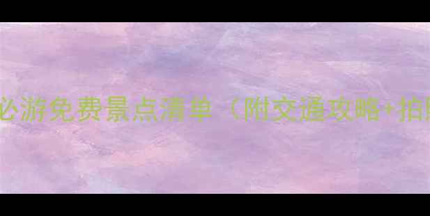 图片 苏州吴中区必游免费景点清单（附交通攻略+拍照打卡点）2