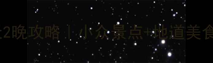 苏州周边游3天2晚攻略小众景点地道美食避开人从众