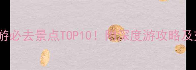 图片 苏州周边游必去景点TOP10！附深度游攻略及交通指南1