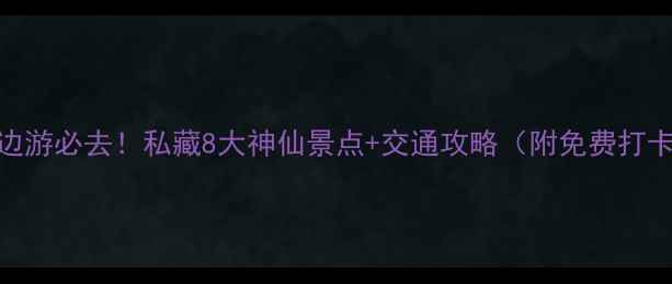 图片 苏州周边游必去！私藏8大神仙景点+交通攻略（附免费打卡路线）