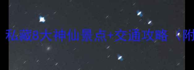 图片 苏州周边游必去！私藏8大神仙景点+交通攻略（附免费打卡路线）1