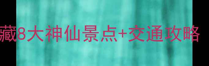 苏州周边游必去私藏8大神仙景点交通攻略附免费打卡路线