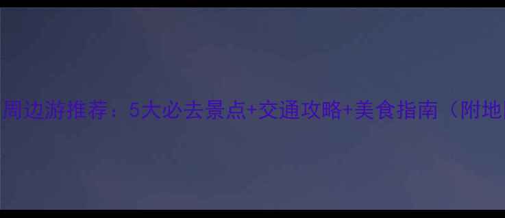 图片 苏州周边游推荐：5大必去景点+交通攻略+美食指南（附地图）