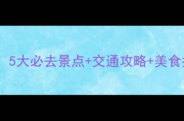 苏州周边游推荐5大必去景点交通攻略美食指南附地图