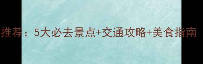 图片 苏州周边游推荐：5大必去景点+交通攻略+美食指南（附地图）2