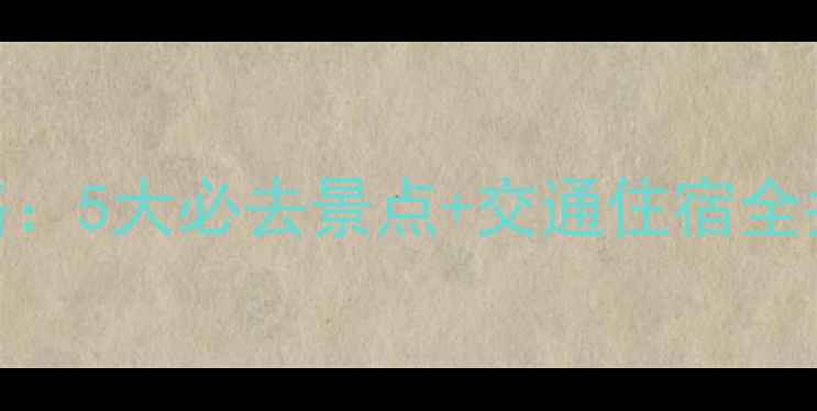 图片 苏州周边游攻略：5大必去景点+交通住宿全指南（附地图）