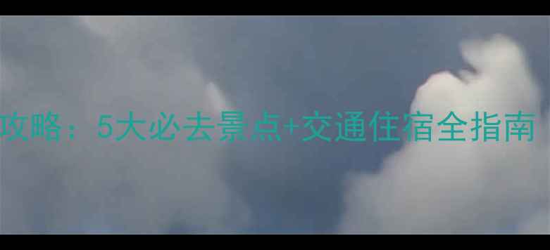 图片 苏州周边游攻略：5大必去景点+交通住宿全指南（附地图）1