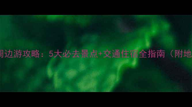 图片 苏州周边游攻略：5大必去景点+交通住宿全指南（附地图）2