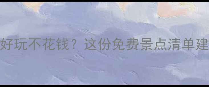 图片 苏州哪里好玩不花钱？这份免费景点清单建议收藏！