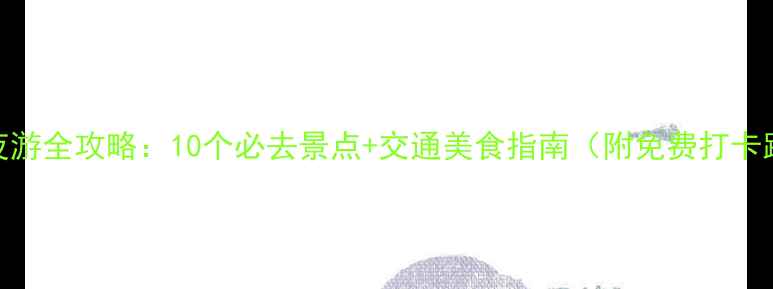 图片 苏州夜游全攻略：10个必去景点+交通美食指南（附免费打卡路线）