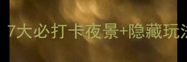 苏州夜游全攻略7大必打卡夜景隐藏玩法附交通指南