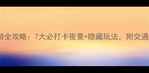 图片 苏州夜游全攻略：7大必打卡夜景+隐藏玩法，附交通指南！2