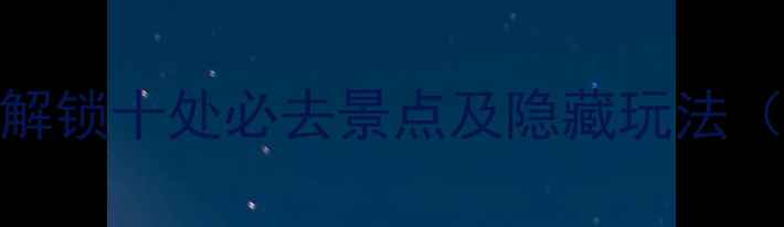 图片 苏州夜游全攻略：解锁十处必去景点及隐藏玩法（附最新交通指南）