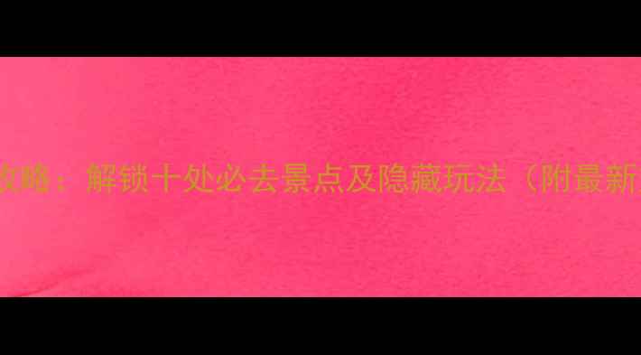 苏州夜游全攻略解锁十处必去景点及隐藏玩法附最新交通指南
