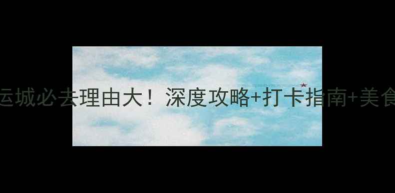 图片 苏州大运城必去理由大！深度攻略+打卡指南+美食推荐全