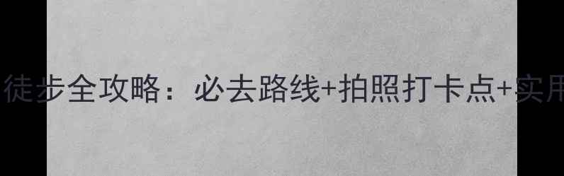 图片 苏州大阳山徒步全攻略：必去路线+拍照打卡点+实用装备指南2