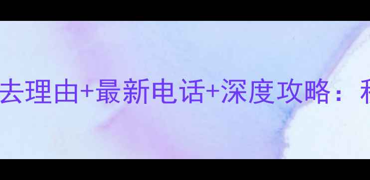 苏州天平山风景区必去理由最新电话深度攻略秋日红枫打卡全指南