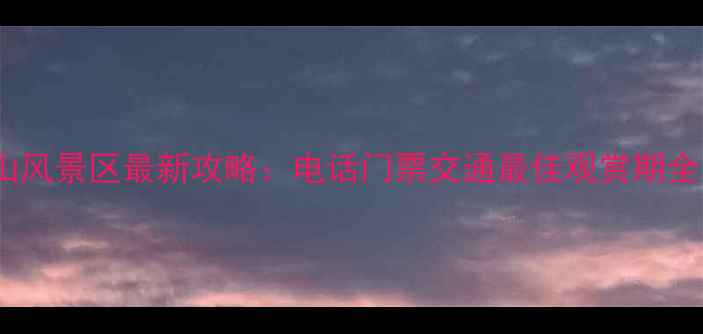 苏州天平山风景区最新攻略电话门票交通最佳观赏期全更新