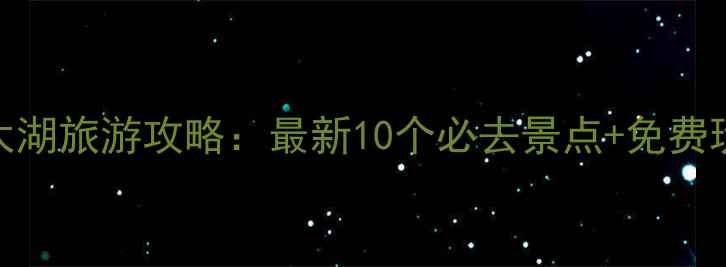 图片 苏州太湖旅游攻略：最新10个必去景点+免费玩法全