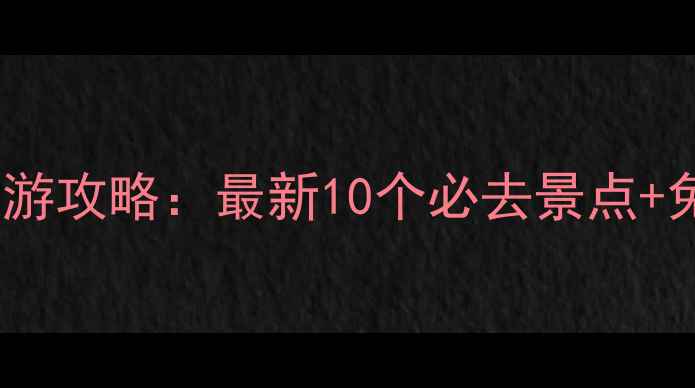 图片 苏州太湖旅游攻略：最新10个必去景点+免费玩法全1