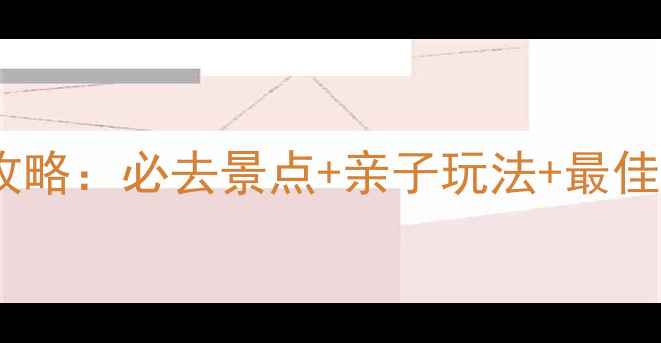 图片 苏州太湖西山风景区深度游攻略：必去景点+亲子玩法+最佳打卡时间，解锁江南秘境！1
