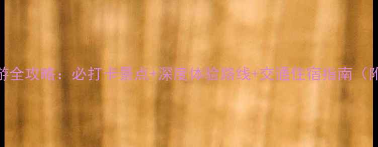 图片 苏州寒山寺一日游全攻略：必打卡景点+深度体验路线+交通住宿指南（附最新门票信息）