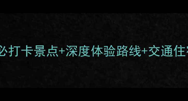 图片 苏州寒山寺一日游全攻略：必打卡景点+深度体验路线+交通住宿指南（附最新门票信息）2
