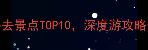 苏州寒山寺周边必去景点TOP10深度游攻略交通美食全指南
