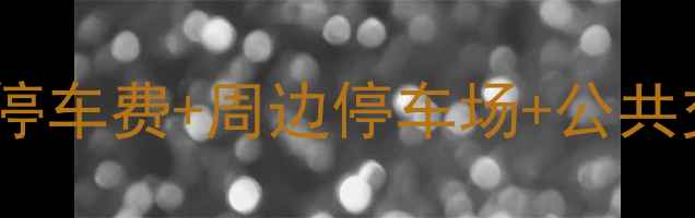 图片 苏州寒山寺游玩全攻略：停车费+周边停车场+公共交通指南（附实时地图）2