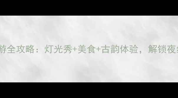 图片 苏州山塘街夜游全攻略：灯光秀+美食+古韵体验，解锁夜经济新玩法！1